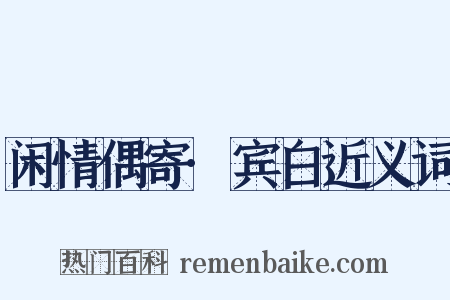 闲情偶寄·宾白近义词是什么意思的图片